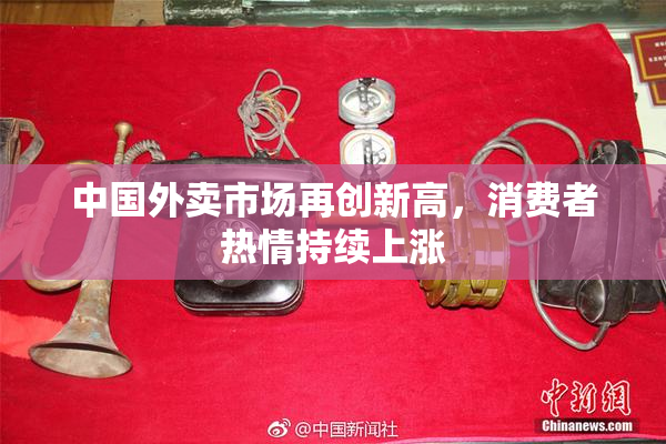 中国外卖市场再创新高，消费者热情持续上涨