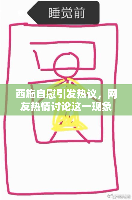 西施自慰引发热议，网友热情讨论这一现象