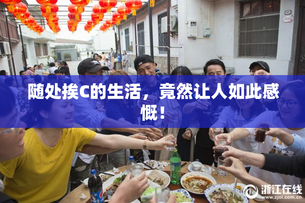 随处挨C的生活，竟然让人如此感慨！