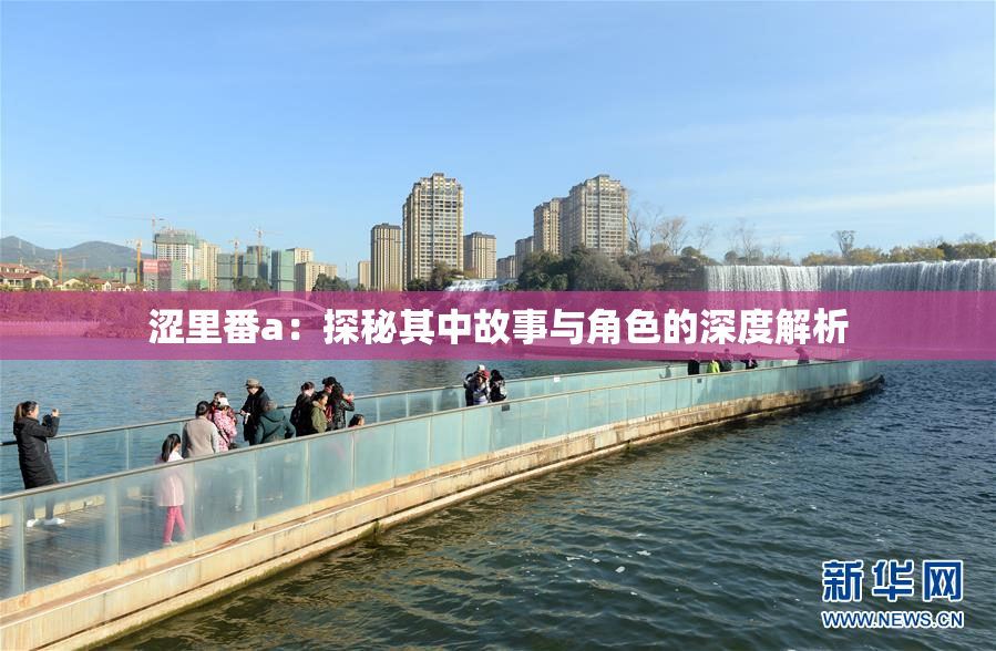 涩里番a：探秘其中故事与角色的深度解析