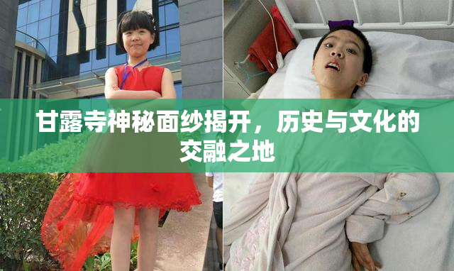 甘露寺神秘面纱揭开，历史与文化的交融之地