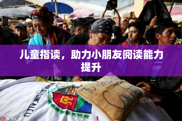 儿童指读，助力小朋友阅读能力提升