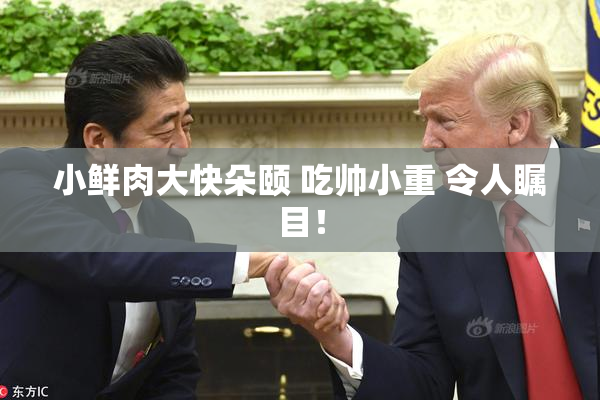 小鲜肉大快朵颐 吃帅小重 令人瞩目！
