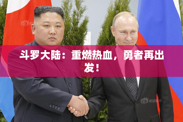 斗罗大陆：重燃热血，勇者再出发！