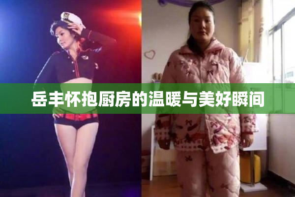 岳丰怀抱厨房的温暖与美好瞬间