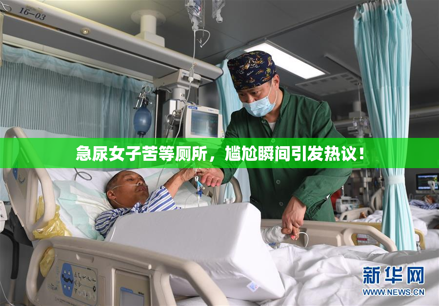 急尿女子苦等厕所，尴尬瞬间引发热议！