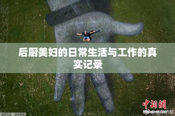 后厨美妇的日常生活与工作的真实记录