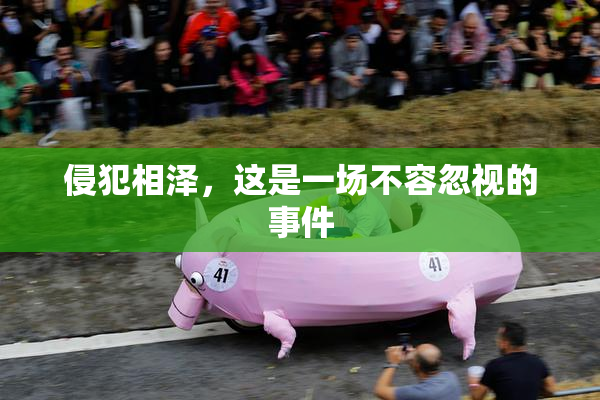 侵犯相泽，这是一场不容忽视的事件
