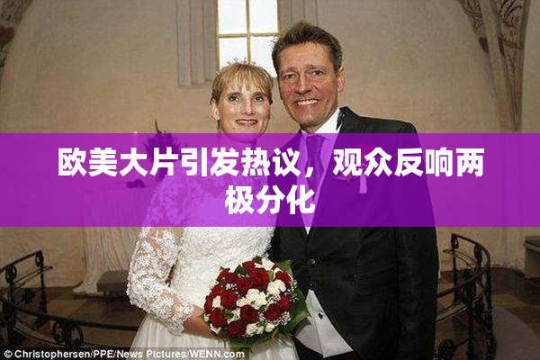 欧美大片引发热议，观众反响两极分化