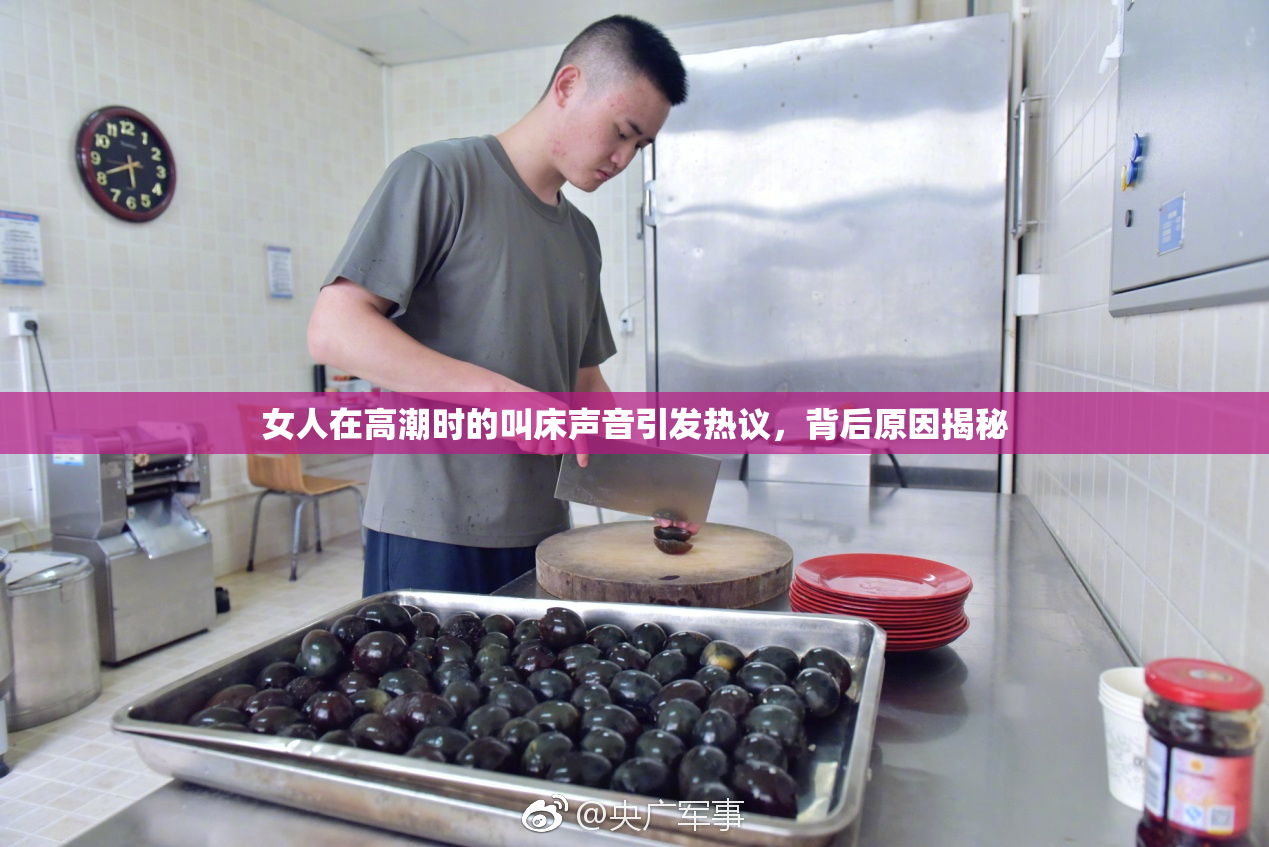女人在高潮时的叫床声音引发热议，背后原因揭秘