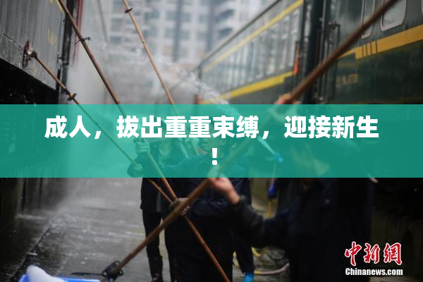 成人，拔出重重束缚，迎接新生！