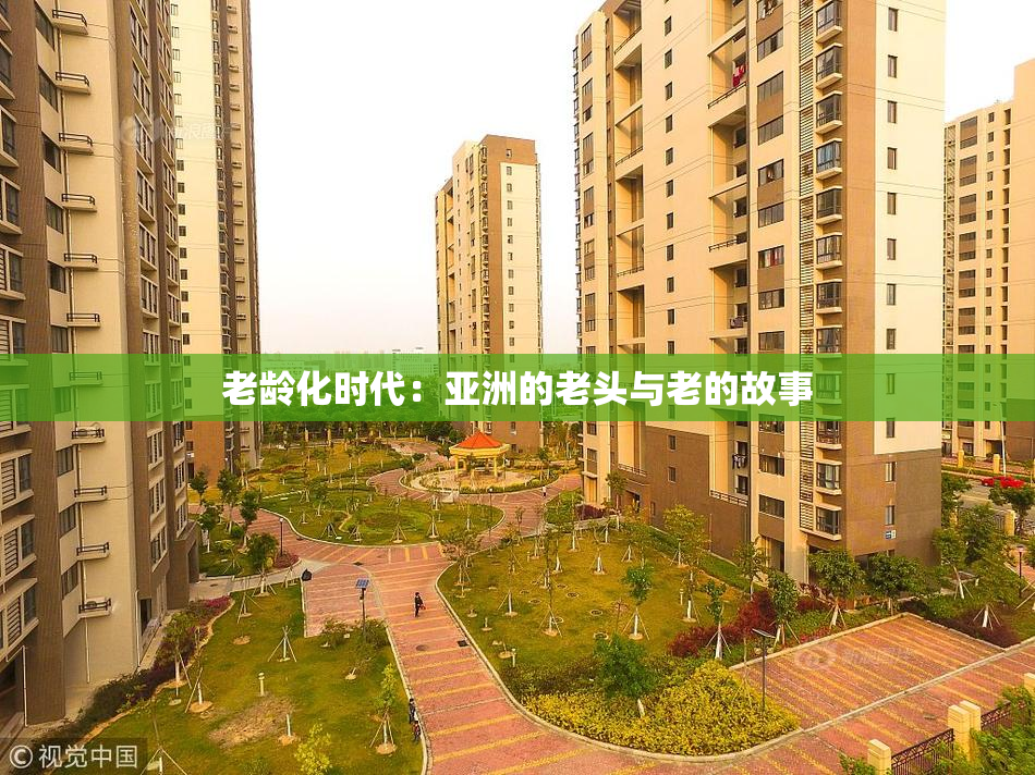 老龄化时代：亚洲的老头与老的故事