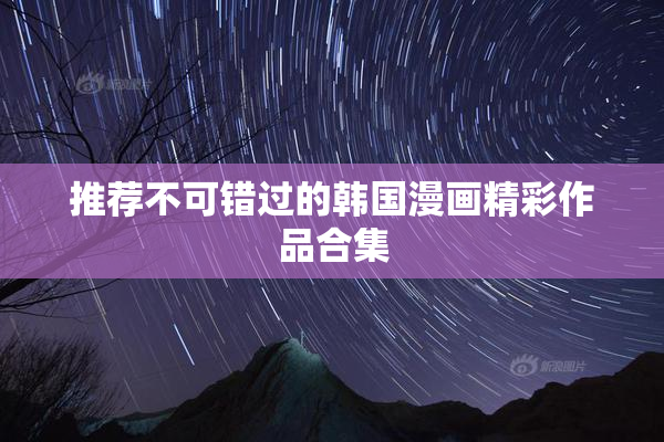推荐不可错过的韩国漫画精彩作品合集