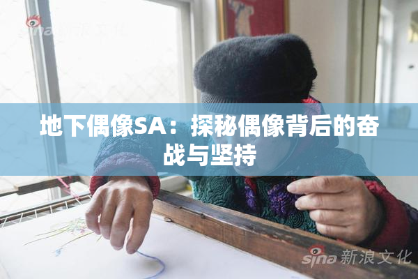地下偶像SA：探秘偶像背后的奋战与坚持