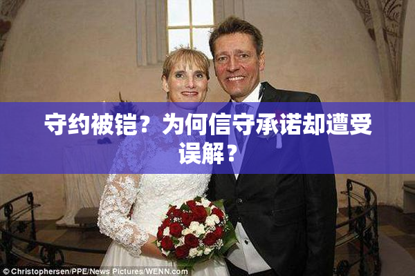 守约被铠？为何信守承诺却遭受误解？