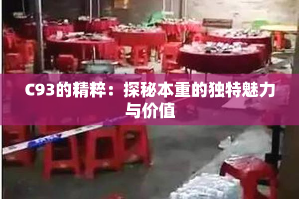 C93的精粹：探秘本重的独特魅力与价值