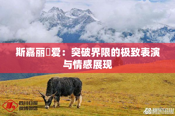 斯嘉丽祼爱：突破界限的极致表演与情感展现