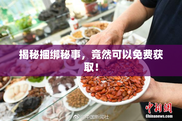 揭秘捆绑秘事，竟然可以免费获取！