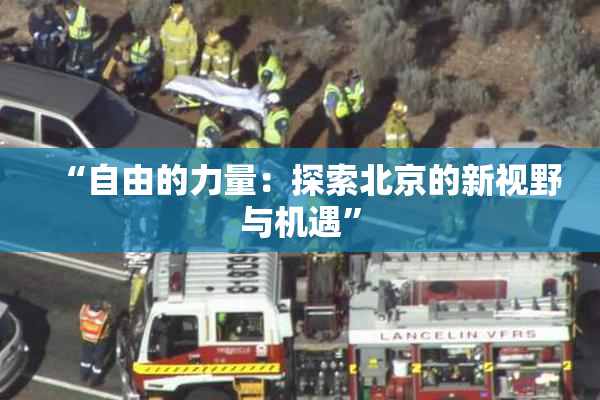 “自由的力量：探索北京的新视野与机遇”