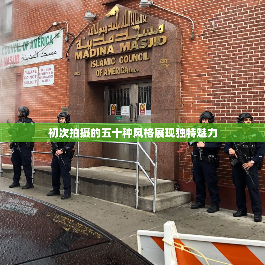 初次拍摄的五十种风格展现独特魅力