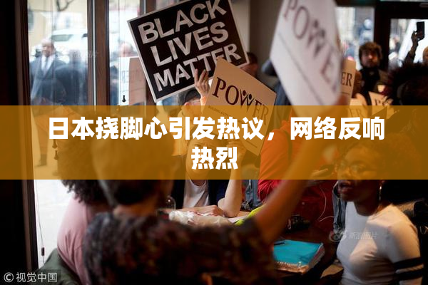 日本挠脚心引发热议，网络反响热烈