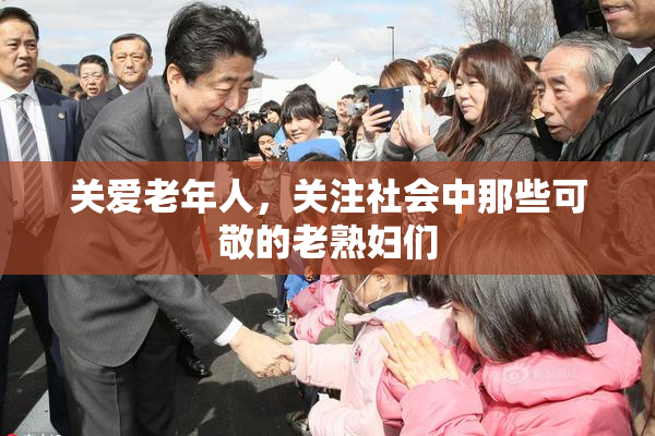 关爱老年人，关注社会中那些可敬的老熟妇们