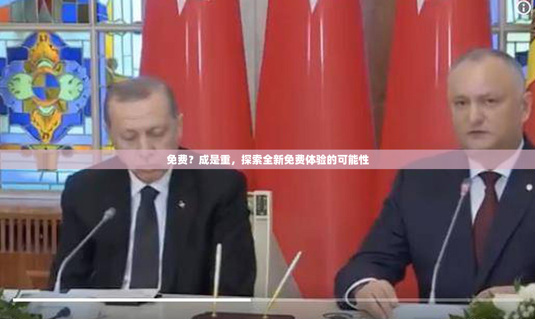 免费？成是重，探索全新免费体验的可能性