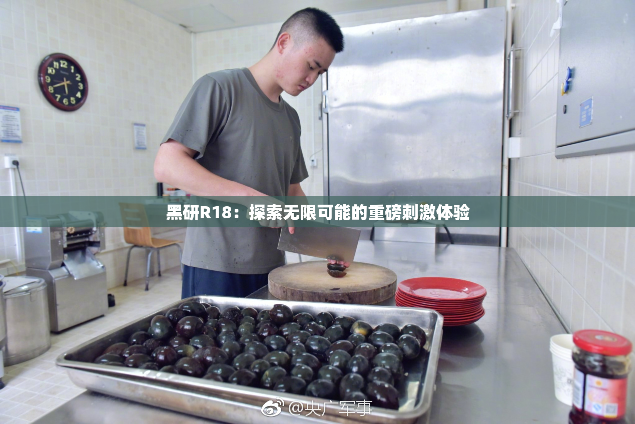 黑研R18：探索无限可能的重磅刺激体验