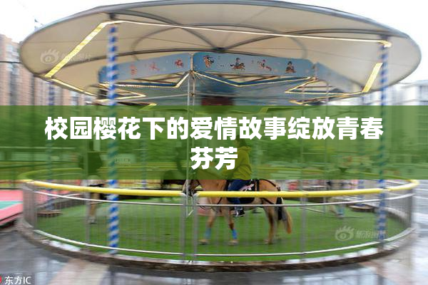 校园樱花下的爱情故事绽放青春芬芳