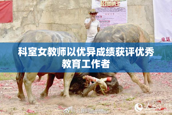 科室女教师以优异成绩获评优秀教育工作者