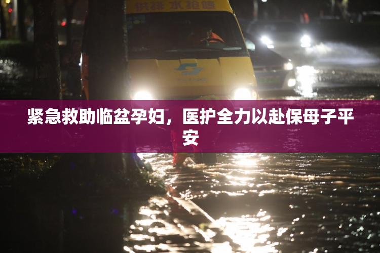 紧急救助临盆孕妇，医护全力以赴保母子平安