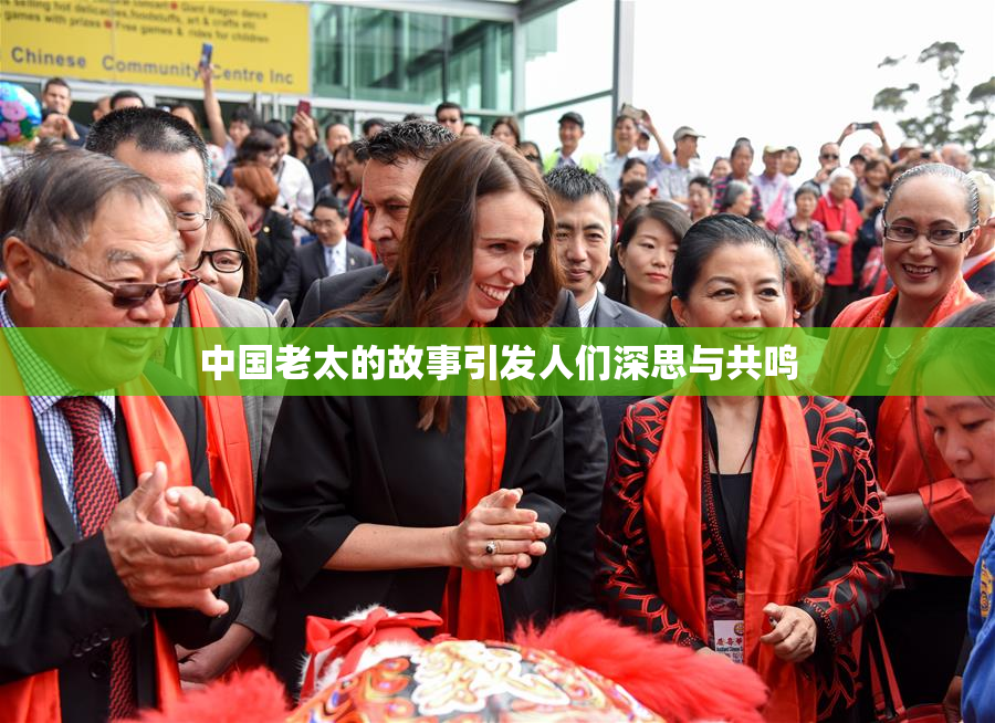 中国老太的故事引发人们深思与共鸣