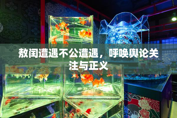 敖闰遭遇不公遭遇，呼唤舆论关注与正义