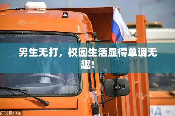 男生无打，校园生活显得单调无趣！