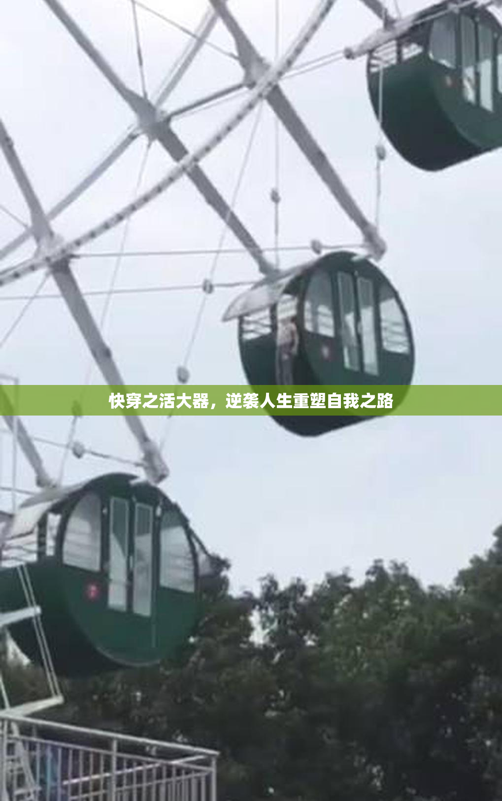 快穿之活大器，逆袭人生重塑自我之路