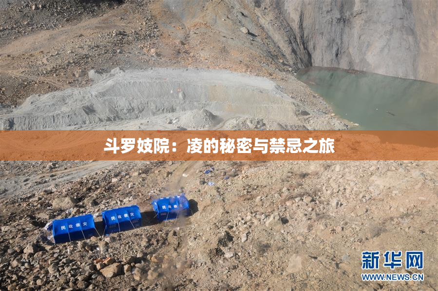 斗罗妓院：凌的秘密与禁忌之旅