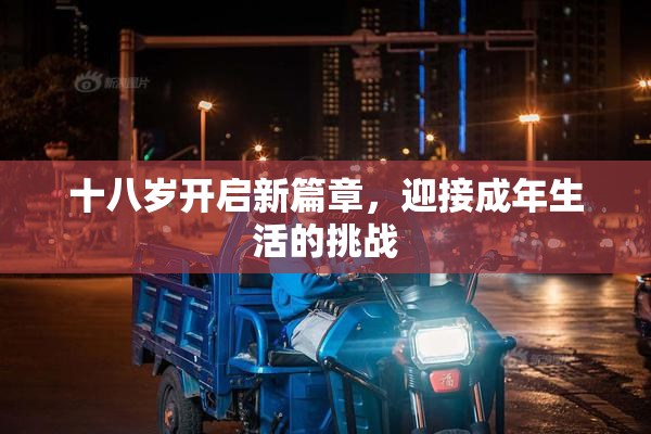 十八岁开启新篇章，迎接成年生活的挑战