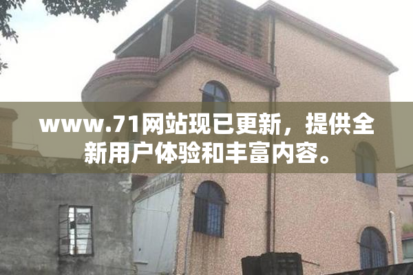 www.71网站现已更新，提供全新用户体验和丰富内容。