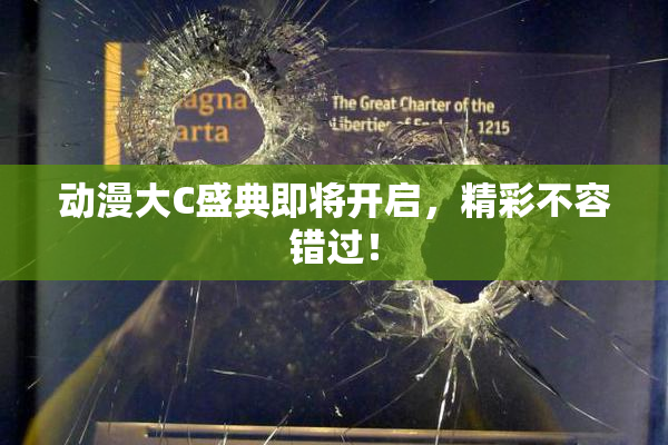 动漫大C盛典即将开启，精彩不容错过！