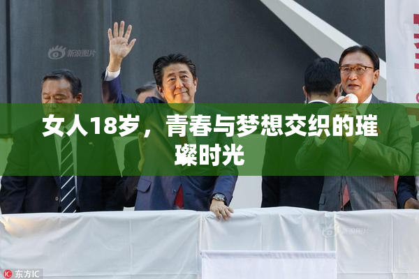 女人18岁，青春与梦想交织的璀璨时光