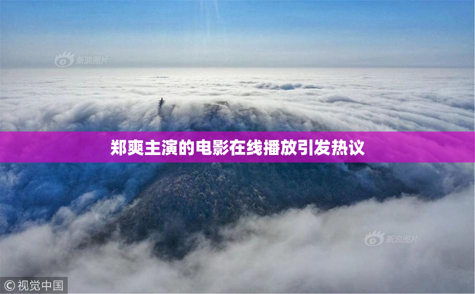 郑爽主演的电影在线播放引发热议