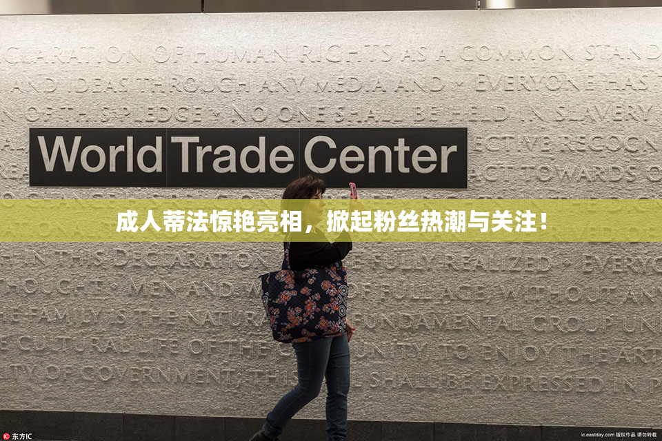 成人蒂法惊艳亮相，掀起粉丝热潮与关注！