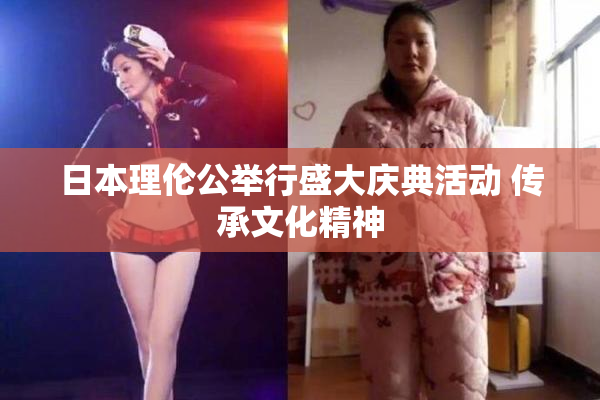 日本理伦公举行盛大庆典活动 传承文化精神