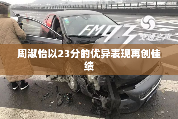 周淑怡以23分的优异表现再创佳绩