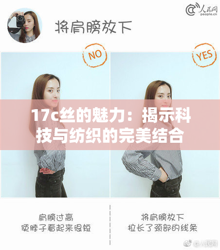 17c丝的魅力：揭示科技与纺织的完美结合