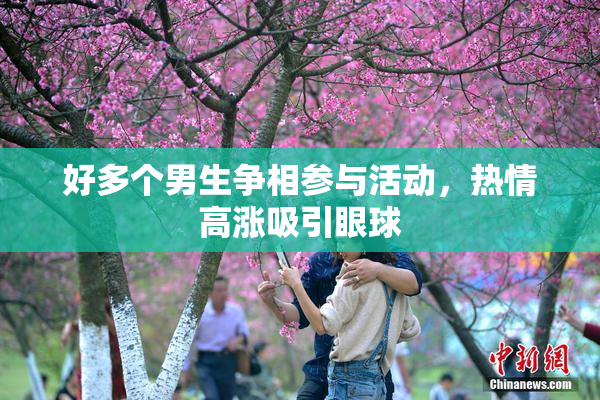 好多个男生争相参与活动，热情高涨吸引眼球