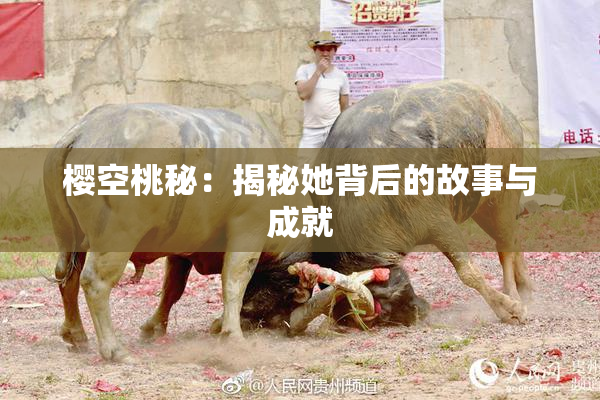 樱空桃秘：揭秘她背后的故事与成就
