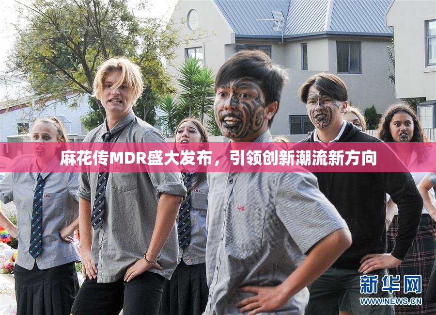 麻花传MDR盛大发布，引领创新潮流新方向