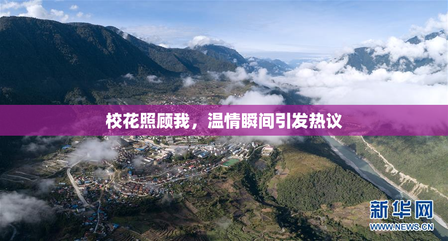 校花照顾我，温情瞬间引发热议
