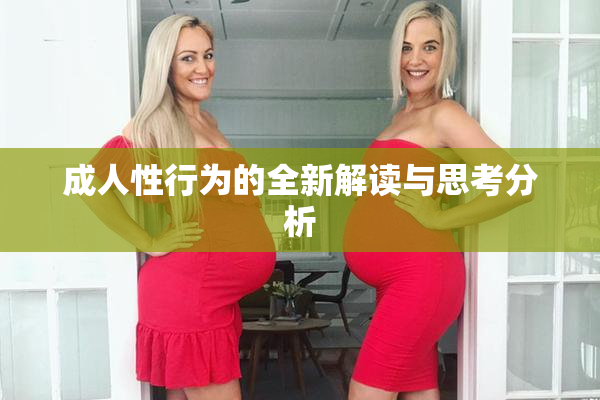 成人性行为的全新解读与思考分析